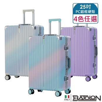 BATOLON寶龍 25吋 彩霞時尚PC鋁框硬殼箱/行李箱 (4色任選)