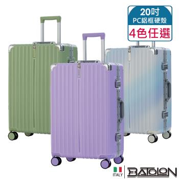 BATOLON寶龍  20吋  彩霞時尚PC鋁框硬殼箱/行李箱 (4色任選)