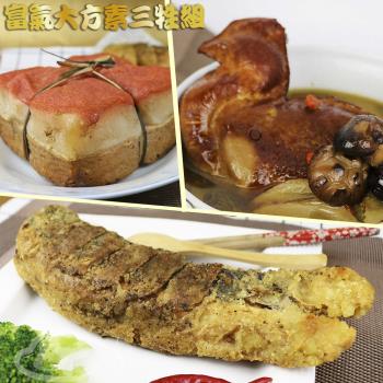 高興宴 素三牲富氣大方組(爌肉+黃魚+雞湯)-慈濟共善