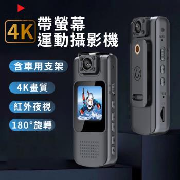 【不含記憶卡】4K帶螢幕運動攝影機 密錄器 高畫質 便攜式密錄器 行車記錄器 運動密錄器 警用密錄器