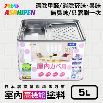日本Asahipen-無味高機能防霉乳膠漆 5L 分解甲醛 消除菸味異味