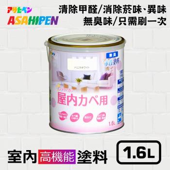 日本Asahipen-無味高機能防霉乳膠漆 1.6L 分解甲醛 消除菸味異味