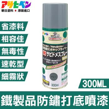 日本Asahipen-鐵製品防鏽打底噴漆 300ML 二色可選