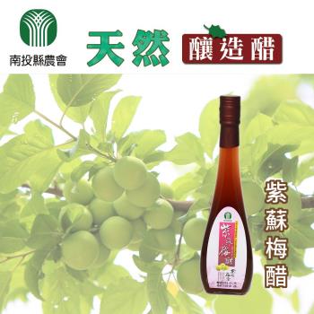【南投縣農會】紫蘇梅醋500mlX2瓶