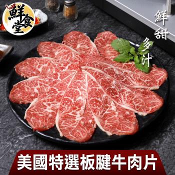 【鮮食堂】鮮甜多汁美國特選板腱牛肉片5盒(150g/盒)