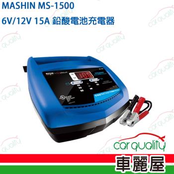 【MASHIN 麻新】充電器 MASHIN MS-1500鉛酸電瓶(車麗屋)