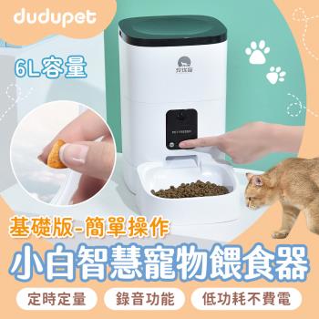 dudupet 小白智慧寵物餵食器 6L 基礎版 貓狗自動餵食器 飼料機