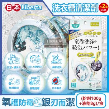 (2盒超值組)日本Liberta-KT滾筒式龍捲洗淨NEO氧系去污消臭防霉洗衣槽清潔劑(粉劑100g+液劑8g)/盒