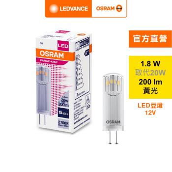歐司朗/朗德萬斯 1.8W LED 豆燈G4 12V 4入組 官方直營店