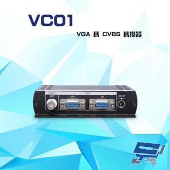 [昌運科技] VC01 VGA 轉 CVBS 轉換器 支援VGA/CVBS影像 內建VGA近端輸出埠
