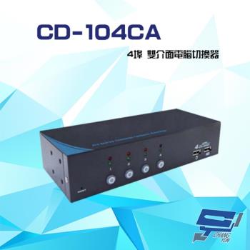 [昌運科技] CD-104CA 4埠 PS2/USB 4PORT KVM 雙介面電腦切換器 含音效