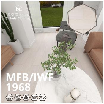 【美樂蒂地板】MFB/IWF 無機卡扣超耐磨地板-1968-6片/0.51坪
