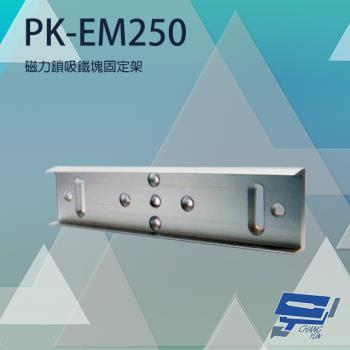 [昌運科技] PONGEE Pegasus PK-EM250 磁力鎖吸鐵塊固定架 適用PML-1100/PML-1101