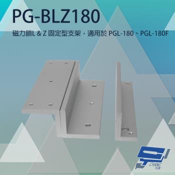 [昌運科技] PONGEE Pegasus PG-BLZ180 磁力鎖LZ固定型支架 適用PGL-180/PGL-180F