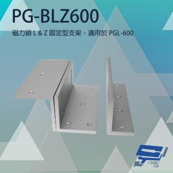 [昌運科技] PONGEE Pegasus PG-BLZ600 磁力鎖LZ固定型支架 適用PGL-600