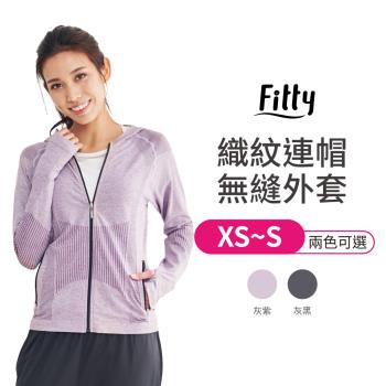 【iFit 愛瘦身】Fitty織紋連帽無縫外套 灰紫