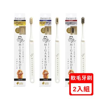 日本MIGAKENDE敏齒樂-寵物天然軟毛牙刷 X(2入組)