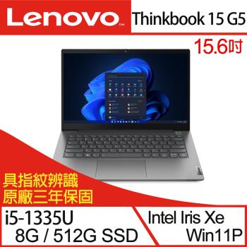 Lenovo聯想 Thinkbook 15 G5 15.6吋商務筆電 i5-1335U/8G/512GB SSD/W11P/三年保