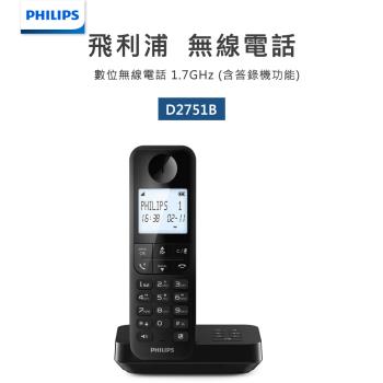 【PHILIPS飛利浦】D2751B/96 數位無線電話(附答錄機) 黑色