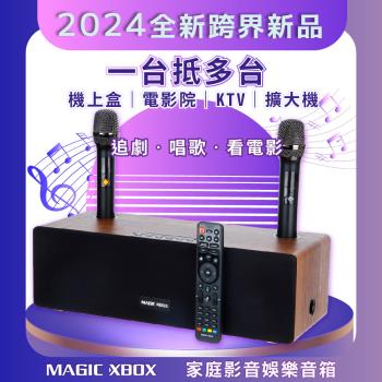 【MAGIC XBOX】魔術音箱(家庭影音娛樂音箱 純淨版 電視盒 KTV 擴大器 藍牙音響)