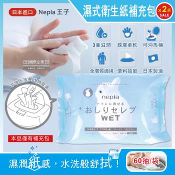 (2袋120抽超值組)日本Nepia王子-超柔膚滋潤型可分解抽取式濕式衛生紙補充包60抽/袋(本品不含按壓式抽取盒)