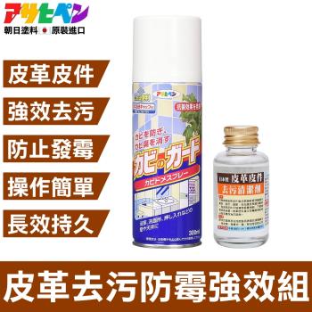 日本Asahipen-皮革皮件去污防霉強效組 300ML+45ML