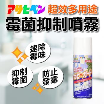 日本Asahipen-日本超效霉菌抑制噴霧 300ML