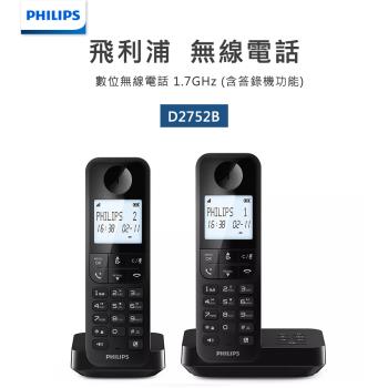 【PHILIPS飛利浦】D2752B/96 數位無線電話 雙話機(附答錄機) 黑色