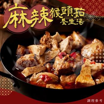 旺意香 麻辣猴頭菇養生湯 1200g 固形物420g 素食湯品 4入組