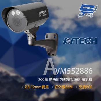 [昌運科技] AVTECH 陞泰 AVM552886 200萬 變焦槍型紅外線網路攝影機 POE