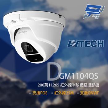 [昌運科技] AVTECH 陞泰 DGM1104QS 200萬 H.265 半球紅外線網路攝影機 POE
