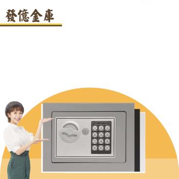 【發億金庫】智慧型保險箱 ST-17（灰/黑/白 三色可選）(密碼 緊急開啟鑰匙)