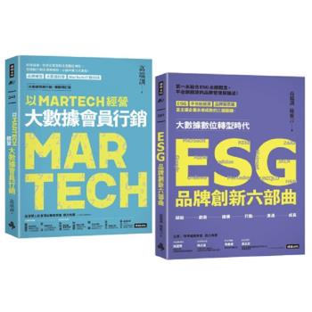 【限量典藏】三度榮獲金書獎品牌大師叢書：《以MARTECH經營大數據會員行銷》＋《ESG品牌創新六部曲》