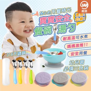 【JAR嚴選】兒童吸盤不鏽鋼餐碗湯匙