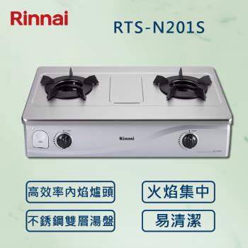 【Rinnai 林內】內焰不銹鋼雙口爐 RTS-N201S (北北基安裝) 台爐式 內焰爐 瓦斯爐