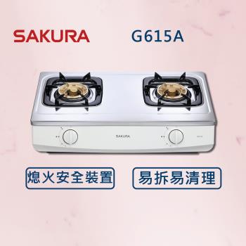 【SAKURA 櫻花】二口安全爐 G615A  (全國安裝)  台爐式 瓦斯爐