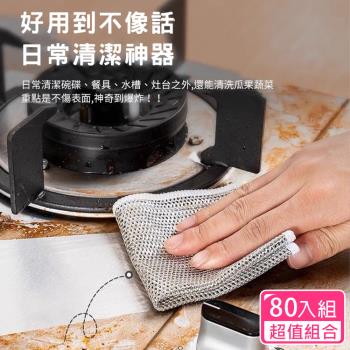 CS22 廚房多功能不沾油銀絲抹布金屬絲洗碗布(鋼絲抹布超值80組合)