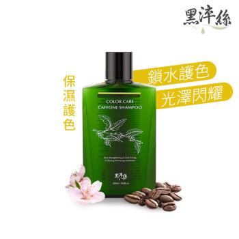 黑淬絲│咖啡因保濕護色洗髮精(清新含羞草)320ml/瓶