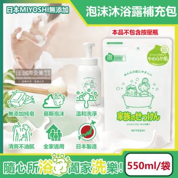日本MIYOSHI無添加 純皂溫和淨膚潤澤泡沫慕斯沐浴露補充包550ml/袋(本品不含按壓瓶)