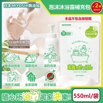 (2袋超值組)日本MIYOSHI無添加 純皂溫和淨膚潤澤泡沫慕斯沐浴露補充包550ml/袋(本品不含按壓瓶)