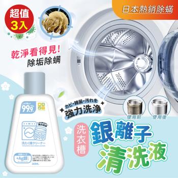 日本熱銷銀離子除蟎洗衣槽清洗液260ml (超值3入) 