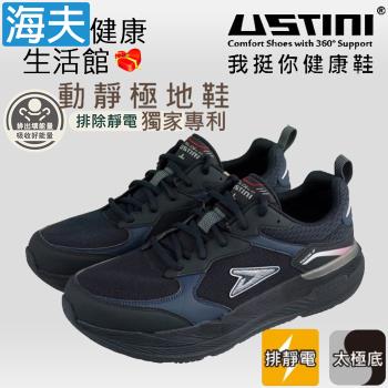 海夫 USTINI 專利接地氣鞋 排除靜電 動靜極地鞋 接地氣X太極紓壓 男女款黑藍(UET2001-BBB)