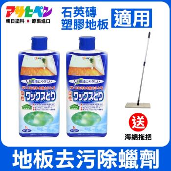 日本Asahipen-地板去污除蠟劑 1L*二入 送海綿拖把 中性不傷地板