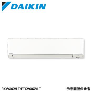 現折【DAIKIN 大金】9-10坪 R32 一級能效變頻橫綱X系列分離式冷暖冷氣  RXV60XVLT/FTXV60XVLT