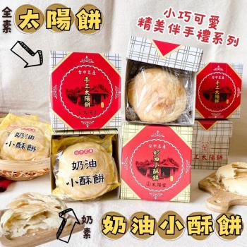 【今晚饗吃】太陽堂  奶油小酥餅/太陽餅120g(3入/盒)兩款任選 *24盒-免運組