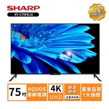 贈商品卡2000+HDMI SHARP 夏普75吋4T-C75FK1X 4K連網電視