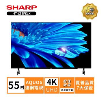贈商品卡500+HDMI線 SHARP 夏普55吋4T-C55FK1X 4K連網電視
