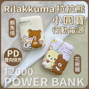 拉拉熊 小圓寶 PD雙向快充 行動電源 12000series (Rilakkuma正版授權)