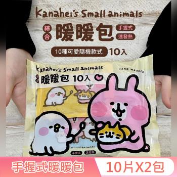 卡娜赫拉的小動物 手握式綜合暖暖包-嫩黃款 10入X2包 獨立包裝 快速發熱 10 種款式 隨機驚喜組合