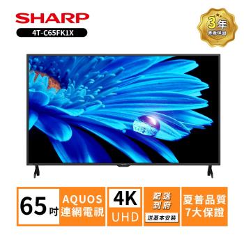 贈商品卡1000+HDMI線 SHARP 夏普65吋4T-C65FK1X 4K連網電視